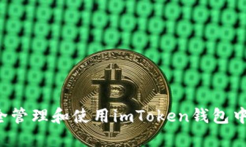 如何安全管理和使用imToken钱包中的USDT