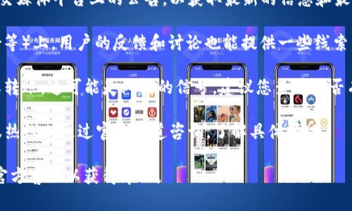 关于TP钱包是否被风控的问题，通常情况下，用户会关注以下几个方面：

1. **官方渠道信息**：最好直接查看TP钱包的官方网站或官方社交媒体平台上的公告，以获取最新的信息和最新的政策。

2. **用户反馈**：在一些社交媒体或社区论坛（如Reddit、Twitter等）上，用户的反馈和讨论也能提供一些线索。有时其他用户可能会分享他们的经验，说明是否遇到了风控问题。

3. **交易限制**：如果您发现自己的交易被限制，无法进行提现或转账，这可能是风控的信号，建议您查看是否有相关的通知。

4. **联系客服**：如果对风控问题有疑惑，可以拨打TP钱包的客服热线或通过官方渠道咨询，了解具体情况。

如果您有具体的交易问题或者账户问题，建议尽快联系TP钱包的官方客服以获得帮助。