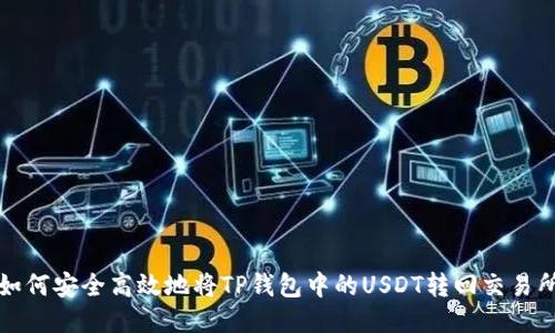 如何安全高效地将TP钱包中的USDT转回交易所