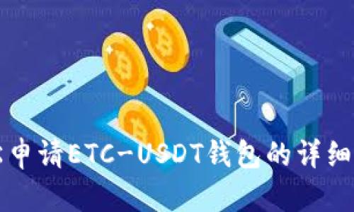 轻松申请ETC-USDT钱包的详细指南