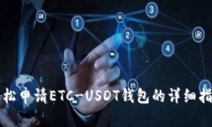 轻松申请ETC-USDT钱包的详细