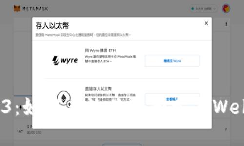 探索Web3：如何有效关注和参与Web3的浪潮