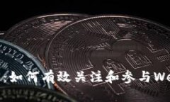 探索Web3：如何有效关注和