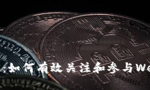 探索Web3：如何有效关注和参与Web3的浪潮