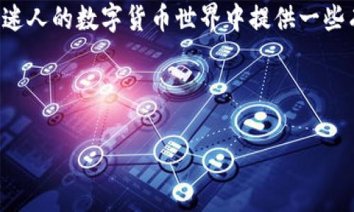 比特币钱包地址怎么填？新手必看指南

引言

在当前数字货币疫潮席卷全球的背景下，比特币作为其中的佼佼者，吸引了无数投资者和普通用户的关注。无论你是一个刚刚踏入数字货币世界的新手，还是一位经验丰富的投资者，了解比特币钱包地址的填写方式都是非常重要的。在这篇文章中，我将结合自己的个人经历和情感，详细介绍比特币钱包地址如何填写，以及其中需要注意的要点和技巧。

什么是比特币钱包地址？

在开始之前，我们先来了解一下比特币钱包地址的概念。简单地说，比特币钱包地址就像你在现实生活中的银行账户。每个钱包地址都是唯一的，由一串字母和数字组成。它用于接收比特币，当你想将比特币发送给某人时，你需要对方的比特币钱包地址。虽然这听起来很简单，但填写这个地址却是一个需要注意细节的过程。

如何找到和填写比特币钱包地址

首先，你需要拥有一个比特币钱包。这个过程并不复杂，现在市面上有很多钱包应用可以选择，例如 Coinbase、Blockchain.com 等。我个人在刚开始接触比特币时选择了一个手机钱包，操作很简单，界面友好，非常适合新手。

步骤一：下载钱包应用

首先，去应用商店下载你所选择的钱包应用，并进行安装。下载完成后，打开应用程序，你会被要求创建一个新的账户。在这个过程中，要非常注意保存好你的恢复密钥（seed phrase），因为这是找回账户的唯一方式！我记得我当时很粗心，没把这个密钥好好保管，结果差点就丢掉了我的比特币。

步骤二：创建比特币钱包

创建完账户之后，钱包应用会生成一个比特币钱包地址给你。这个地址通常较长，由34个字符组成。你可以在应用的主页上看到“收款”或“接收比特币”选项，点击之后就可以看到你的钱包地址。记得不要分享这个地址给不熟悉的人，以免造成安全隐患！

步骤三：复制和填写地址

在复制地址时，确保完整无误。因为比特币钱包地址是区分大小写的，任何一点的错误都会导致比特币发送失败。比如我有一次将地址中的一个字符抄错，导致了比特币无法发送，无奈之下我只能重新输入。

注意事项

1. 小心拼写错误

比特币是一个去中心化的数字资产，一旦发送到错误的地址是不可逆转的，我曾经就经历过这样痛苦的事情，所以请输入地址时务必三思而后行。

2. 使用二维码

很多比特币钱包应用都支持使用二维码扫描功能，可以直接扫描收款方的钱包地址，这样可以有效避免手动输入时出现的错误。我第一次使用二维码时，心里像是踏实了不少，因为不需要再担心出错。

3. 检查接收方地址

发送比特币之前务必再次核对接收方的地址。这是一个非常简单但却容易被忽视的步骤。就像我第一次发送比特币给好友时，虽然地址是正确的，但我还是反复检查了一遍，心里才踏实。

常见问题解答

Q：比特币钱包地址会改变吗？

有些比特币钱包会为每一笔新的交易生成新的钱包地址，这是为了提高隐私安全。你使用的地址并不一定是永久的，因此在发送比特币时请确认最近的地址是有效的。

Q：我可以用同一个钱包地址多次发送和接收比特币吗？

当然可以。但是为了增强安全性和隐私，有些人建议频繁更换地址。个人使用的一个经验就是，如果是小额交易可以使用同一个地址，但大额交易我建议考虑更换地址。

结语

比特币钱包地址的填写虽然简单，但却涉及到许多细节和注意事项。在你的比特币投资旅程中，正确、谨慎地填写钱包地址是至关重要的。希望我的分享能为你在这个迷人的数字货币世界中提供一些有价值的指导。在我的成长过程中，总是充满了对新鲜事物的好奇和探索，这让我无畏于去尝试，尽管经历了一些小失误，但最终我还是在这个领域找到了自己的位置。

小祝福

愿你在比特币的投资旅程中一帆风顺，获得丰厚的回报！如果你有任何其他问题，欢迎随时来询问。记得保管好你的比特币钱包地址，安全第一！