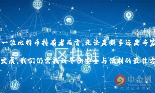 比特币脑钱包是一种将比特币私钥存储在人类记忆中的方法，用户通过选择与特定比特币地址相关联的短语或文字进行加密。相比于传统的钱包，脑钱包的最大优点在于无需物理设备或在线存储，减少了盗窃和丢失的风险。但同时，因其依赖人类记忆，若短语或文字被遗忘，则比特币将永远无法恢复。脑钱包的概念虽然吸引人，但也带来了不可忽视的危机和挑战。

以下是关于比特币脑钱包的更详尽介绍：

比特币脑钱包的定义
在比特币的世界中，脑钱包是将私钥以某种可记住的方式存储在大脑中。这意味着，你不需要硬件钱包、纸钱包或其他存储媒介来保存你的比特币。相反，你只需牢记一段特定的短语或词组。当需要时，这段短语可以帮助你生成出相应的比特币地址和私钥。

脑钱包的工作原理
脑钱包的工作原理基于某种特定的算法，这些算法将用户输入的短语转化为私钥。最常用的算法是SHA-256，将用户的记忆短语经过处理后，生成一个独特的比特币地址。用简单的语言来说，脑钱包的核心就在于将一句话或词组与比特币地址的生成相结合。

脑钱包的历史背景
脑钱包的概念并不是近年来才出现的。早在比特币创立之初，就有一些早期的开发者和爱好者开始探讨如何更安全地存储比特币。由于年轻比特币的网络结构和技术限制，很多人初始并没有找到更好的存储方式，因此基于记忆的方法逐渐发展成了脑钱包的概念。这一方法在当时颇受欢迎，但随着比特币生态的发展，越来越多的存储方式逐渐浮现出来。

脑钱包的优势
1. **安全性**：脑钱包不依赖于硬件或纸质存储，因此理论上不会被黑客攻击或物理损毁。
2. **方便性**：只需牢记短语，随时随地都能访问自己的比特币。
3. **匿名性**：没有任何在线账户或交易记录，因此相对更具隐私性。

脑钱包的风险和缺陷
尽管脑钱包有其优势，但也存在显著的缺陷：
1. **记忆的局限性**：若忘记了短语或词组，便无法恢复比特币。这一风险相当于将财富锁在一扇没有钥匙的门后。
2. **选择短语的难题**：如果短语过于简单或常见，可能被其他人猜中。一旦被破解，所有比特币都会遭受损失。
3. **心理负担**：随着比特币价值的上升，持有者可能会面临过大的心理压力，担心自己Forget这段短语。

个人经历和看法
在我的大学时期，尝试使用脑钱包存储一些小额比特币。当时，我觉得这是一种极富创意的存储方式，我选择了一个与我生活和梦想紧密联系的短语。令我兴奋的是，这使得我能够真正感受到与这项技术的亲密联系。我还记得当我第一次用脑钱包生成比特币地址时，那种新鲜感油然而生。每当我查看比特币的成长，我都能感受到那段短语的重量。

然而，随着时间的推移，我意识到这种依赖记忆的方法也带来了压力。每次进行交易时，我都感到恐慌，深深担忧自己可能会遗忘短语。我开始认真思考，如果我任何时候忘记了这段短语，那我的财富将化为泡影！这让我逐渐意识到，即使初衷是好的，脑钱包的风险并不容小觑。

如何安全使用脑钱包
如果您决定使用脑钱包，有一些建议可以帮助提升安全性：
1. **选择复杂的短语**：采用长且复杂的短语，最好是自创的且与个人生活相关的。如果无法想出独特的短语，可以考虑结合多个词并添加数字和符号。
2. **定期自我测试**：定期通过反复练习来巩固记忆，避免在关键时刻出现遗忘的情况。
3. **必要时书写备份**：虽然是脑钱包，但若可以写下短语的某些部分作为备份，可能在关键时刻帮助你回忆。

结论
比特币脑钱包是一个既神秘又引人入胜的概念，它将先进的加密技术与人类的记忆结合在一起。尽管拥有诸多潜在的优势，但不可忽略的是其中的风险。对于每一位比特币持有者而言，无论是新手还是专家，了解脑钱包的方方面面都至关重要。无论选择何种存储方式，始终保持安全意识，谨防损失。

作为一名普通用户，使用脑钱包确实让我体验到了比特币的灵活与便捷，但也让我明白了“记忆是最脆弱的货币”这一道理。未来的数字货币世界，无论技术如何发展，我们仍需找到平衡安全与便利的最佳方式。

以上内容围绕比特币脑钱包进行了深入探讨，希望能帮助读者更好地理解这一概念及其应用。