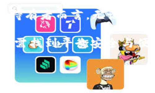 比特币脑钱包是一种将比特币私钥存储在人类记忆中的方法，用户通过选择与特定比特币地址相关联的短语或文字进行加密。相比于传统的钱包，脑钱包的最大优点在于无需物理设备或在线存储，减少了盗窃和丢失的风险。但同时，因其依赖人类记忆，若短语或文字被遗忘，则比特币将永远无法恢复。脑钱包的概念虽然吸引人，但也带来了不可忽视的危机和挑战。

以下是关于比特币脑钱包的更详尽介绍：

比特币脑钱包的定义
在比特币的世界中，脑钱包是将私钥以某种可记住的方式存储在大脑中。这意味着，你不需要硬件钱包、纸钱包或其他存储媒介来保存你的比特币。相反，你只需牢记一段特定的短语或词组。当需要时，这段短语可以帮助你生成出相应的比特币地址和私钥。

脑钱包的工作原理
脑钱包的工作原理基于某种特定的算法，这些算法将用户输入的短语转化为私钥。最常用的算法是SHA-256，将用户的记忆短语经过处理后，生成一个独特的比特币地址。用简单的语言来说，脑钱包的核心就在于将一句话或词组与比特币地址的生成相结合。

脑钱包的历史背景
脑钱包的概念并不是近年来才出现的。早在比特币创立之初，就有一些早期的开发者和爱好者开始探讨如何更安全地存储比特币。由于年轻比特币的网络结构和技术限制，很多人初始并没有找到更好的存储方式，因此基于记忆的方法逐渐发展成了脑钱包的概念。这一方法在当时颇受欢迎，但随着比特币生态的发展，越来越多的存储方式逐渐浮现出来。

脑钱包的优势
1. **安全性**：脑钱包不依赖于硬件或纸质存储，因此理论上不会被黑客攻击或物理损毁。
2. **方便性**：只需牢记短语，随时随地都能访问自己的比特币。
3. **匿名性**：没有任何在线账户或交易记录，因此相对更具隐私性。

脑钱包的风险和缺陷
尽管脑钱包有其优势，但也存在显著的缺陷：
1. **记忆的局限性**：若忘记了短语或词组，便无法恢复比特币。这一风险相当于将财富锁在一扇没有钥匙的门后。
2. **选择短语的难题**：如果短语过于简单或常见，可能被其他人猜中。一旦被破解，所有比特币都会遭受损失。
3. **心理负担**：随着比特币价值的上升，持有者可能会面临过大的心理压力，担心自己Forget这段短语。

个人经历和看法
在我的大学时期，尝试使用脑钱包存储一些小额比特币。当时，我觉得这是一种极富创意的存储方式，我选择了一个与我生活和梦想紧密联系的短语。令我兴奋的是，这使得我能够真正感受到与这项技术的亲密联系。我还记得当我第一次用脑钱包生成比特币地址时，那种新鲜感油然而生。每当我查看比特币的成长，我都能感受到那段短语的重量。

然而，随着时间的推移，我意识到这种依赖记忆的方法也带来了压力。每次进行交易时，我都感到恐慌，深深担忧自己可能会遗忘短语。我开始认真思考，如果我任何时候忘记了这段短语，那我的财富将化为泡影！这让我逐渐意识到，即使初衷是好的，脑钱包的风险并不容小觑。

如何安全使用脑钱包
如果您决定使用脑钱包，有一些建议可以帮助提升安全性：
1. **选择复杂的短语**：采用长且复杂的短语，最好是自创的且与个人生活相关的。如果无法想出独特的短语，可以考虑结合多个词并添加数字和符号。
2. **定期自我测试**：定期通过反复练习来巩固记忆，避免在关键时刻出现遗忘的情况。
3. **必要时书写备份**：虽然是脑钱包，但若可以写下短语的某些部分作为备份，可能在关键时刻帮助你回忆。

结论
比特币脑钱包是一个既神秘又引人入胜的概念，它将先进的加密技术与人类的记忆结合在一起。尽管拥有诸多潜在的优势，但不可忽略的是其中的风险。对于每一位比特币持有者而言，无论是新手还是专家，了解脑钱包的方方面面都至关重要。无论选择何种存储方式，始终保持安全意识，谨防损失。

作为一名普通用户，使用脑钱包确实让我体验到了比特币的灵活与便捷，但也让我明白了“记忆是最脆弱的货币”这一道理。未来的数字货币世界，无论技术如何发展，我们仍需找到平衡安全与便利的最佳方式。

以上内容围绕比特币脑钱包进行了深入探讨，希望能帮助读者更好地理解这一概念及其应用。