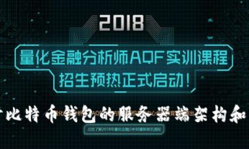 深入探讨比特币钱包的服务器端架构和实用价值