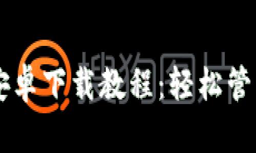 简易的TP钱包安卓下载教程：轻松管理你的数字资产