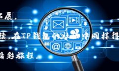 TP钱包邀请奖励详解：如何