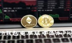 如何在TP钱包电脑版中添加