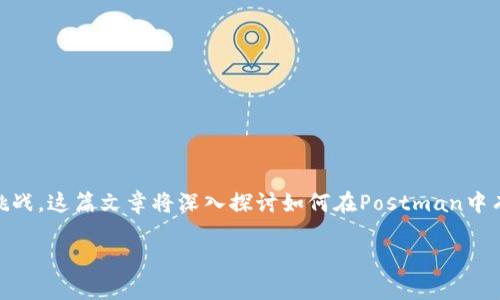 在使用Postman调用Web3相关的API时，可能会遇到一些挑战。这篇文章将深入探讨如何在Postman中有效地使用Web3，帮助开发者轻松上手，并避免常见的错误。

如何在Postman中成功调用Web3 API：实用指南