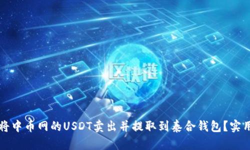 如何将中币网的USDT卖出并提取到泰合钱包？实用指南