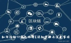 如何注销TP钱包账号？详细