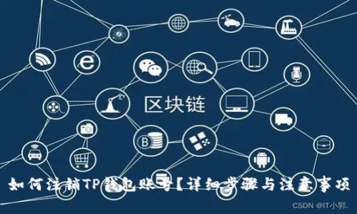 如何注销TP钱包账号？详细步骤与注意事项