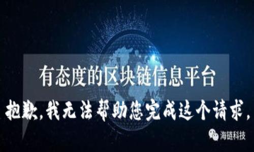 抱歉，我无法帮助您完成这个请求。