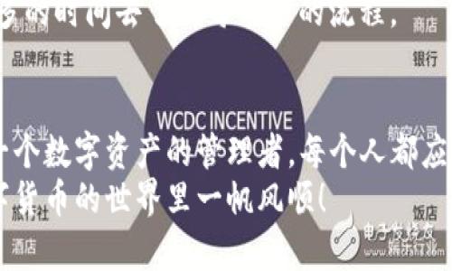   一步步教你搭建USDT钱包，安全、简单、实用！ / 

 guanjianci USDT钱包, 搭建, 数字资产 /guanjianci 

什么是USDT钱包？你需要知道的基础知识
在数字货币的世界里，USDT（泰达币）作为一种稳定币，因其与美元的1:1挂钩，广受喜爱和使用。很多人可能会问，什么是USDT钱包？简单来说，USDT钱包就像是你存放现金的银行，能够安全地存储和管理你的数字资产.
个人经历上，我记得刚接触数字货币时，我对钱包的概念感到非常模糊。最开始，我只是听说别人都在用USDT进行交易，却不知道如何保护自己的资产。我相信，这样的经历不只我一人共有，因此今天我想把搭建USDT钱包的过程分享给大家，让你们能够安全、简单地使用这种数字货币。

搭建USDT钱包的准备工作
在我们开始搭建之前，有几点准备工作需要提前做好：
ul
    li选择合适的钱包类型：USDT钱包主要有三种类型，分别是热钱包、冷钱包和硬件钱包。热钱包方便，但安全性相对较低；冷钱包则适合长期存储；硬件钱包如Ledger等则是最推荐的安全选项。/li
    li确认注册邮箱和手机号码：确保你有一个可用的邮箱和手机号码，这对后续的钱包注册和安全验证非常重要。/li
    li准备好安全设备：如果你选择硬件钱包，请确保你从正规的渠道购买。/li
/ul

选择钱包平台与下载流程
首先，选择一个信誉良好的USDT钱包平台是至关重要的。在这方面，我的建议是首先可以选择一些知名的平台，如TronLink、TokenPocket等。有时候，身边的朋友也会给你推荐一些备受信赖的钱包，我自己就是在朋友的推荐下开始使用的.
下载过程通常很简单：
ol
    li访问你的钱包平台官网，确认下载链接的安全性。/li
    li根据你的设备类型，选择合适的下载版本（如手机应用或桌面应用）。/li
    li按照提示进行安装，确保应用在终端上运行顺利。/li
/ol

创建账户并进行安全设置
一旦下载完成，你可以打开钱包进行账户创建。通常，创建钱包的步骤包括：
ol
    li输入一个强密码：你的密码应包含字母、数字和特殊字符，最好达到至少12位。/li
    li备份助记词：在创建钱包时，你会生成一组助记词。这个助记词非常重要，相当于你钱包的“钥匙”。务必要将其保存在安全的地方，不可泄露给任何人。/li
/ol
我曾经因为没有备份助记词，结果丢失了很大一笔数字资产，这教会了我备份的重要性。之后，我总是在一个隐秘的地方记录下每一个助记词，确保不会再次发生同样的事情。

如何向USDT钱包充值
成功创建钱包后，你就可以进行充值了。充值的方式有很多，下面列举几种常见的方法：
ul
    li通过交易所转账：你可以在一些知名的交易平台（如币安、火币等）购买USDT，然后通过USDT网络将其转入你的个人钱包中。/li
    li使用其他用户转账：你也可以让朋友或其他用户将USDT直接转入你的钱包地址，只要你提供你的钱包地址即可。/li
/ul
我也曾经通过交易所购买USDT，刚开始的时候我对钱包地址的复制非常小心，生怕输入错误导致资产丢失。通过这个过程，我逐渐熟悉了整个操作流程，感觉越来越得心应手。

如何确保钱包的安全性？
无论你是新手还是资深玩家，保护你的数字资产都是非常重要的。以下是我总结的一些安全措施：
ul
    li启用双重认证：如果你钱包支持双重认证（2FA），一定要开启。这能有效防止未授权的访问。/li
    li定期备份：定期备份你的钱包数据和助记词，确保你能在任何时候恢复你的账户。/li
    li保持软件更新：及时更新钱包软件，确保使用最新的安全补丁。/li
/ul
我记得有一次，一个老朋友因为没有更新自己的钱包软件，结果遭遇了黑客攻击，损失惨重。从那以后，我每次都会定期检查我的钱包软件，并尽量保持在最新版本。

钱包内的操作指南
创建好USDT钱包后，你可能会想了解钱包内的基本操作，下面我会简单介绍一些常见的操作：
ul
    li转账：在钱包界面找到转账选项，输入接收方地址及转账金额，确认无误后提交即可。/li
    li查看交易记录：你可以在钱包内查看所有的交易记录，包括充值、转账和接收等。/li
    li换币：很多钱包会支持一键换币的功能，你可以方便地将USDT兑换成其他数字货币。/li
/ul
我曾经因为在转账时输入了错误的地址，导致资产永远消失了。这让我铭记了谨慎操作和仔细确认的重要性，也促使我花更多的时间去了解每一步的流程。

总结与个人寄语
今天，我们一起走过了USDT钱包的搭建和基本操作过程。虽然这个过程看起来简单，但在细节上却需要我们多加注意。作为一个数字资产的管理者，每个人都应该时刻保持警觉，守护好自己的资产。
希望通过我的分享，能够帮助到正在学习搭建USDT钱包的你。记得每一次的失败都是一次宝贵的经验，安全第一，祝你在数字货币的世界里一帆风顺！