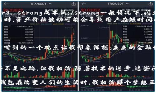 tp钱包的闪兑详解：快速便捷的数字资产兑换方式

tp钱包, 闪兑, 数字资产/guanjianci

什么是TP钱包的闪兑功能？
在数字资产交易日益普及的今天，钱包的功能也变得越来越丰富。TP钱包作为一个相对热门的数字资产管理工具，其闪兑功能使得用户能够快速便捷地实现不同数字资产之间的兑换。这种闪兑功能的核心在于快速、低门槛地满足用户的交易需求，避免了传统交易所繁琐的步骤和长时间的等待过程。

我为什么认为闪兑是实用的？
说到这里，不禁让我回想起我刚接触数字货币的那段日子。那时候，刚开始学习如何进行资产管理，面对各种各样的交易所和钱包实在是令我眼花缭乱。而当我第一次使用TP钱包的闪兑功能时，真的感受到了科技带来的便利。只需几步操作，我就可以将手中的ETH兑换成USDT，几乎是瞬间完成。这种高效的体验让我深刻认识到数字资产管理的未来潜力，我渐渐意识到，闪兑功能能够帮助投资者更快地把握市场变化，投资策略。

闪兑功能的操作步骤
使用TP钱包的闪兑功能其实相当简单，以下是我个人的体验步骤：
ul
    listrong下载并安装TP钱包：/strong无论是Android还是iOS用户，都可以很方便地在各大应用商店找到并下载TP钱包。/li
    listrong创建钱包或导入已有钱包：/strong如果你是新用户，可以选择创建钱包，系统会为你生成助记词；如果你已有钱包，则可以通过助记词导入。/li
    listrong选择闪兑功能：/strong在主界面上你能找到闪兑的入口，点击进入。/li
    listrong输入兑换金额：/strong选择你想兑换的资产，输入你想要兑换的金额，系统会实时计算出你可以获得的另一个资产数量。/li
    listrong确认交易：/strong检查无误后，确认交易，耐心等待即可完成兑换。/li
/ul
这几步看似简单，但背后其实涉及了多种技术的结合，例如分布式账本技术和智能合约，使得整个过程既安全又高效，让我在进行交易时倍感安心。

闪兑的优势和劣势
当然，作为一种交易方式，闪兑也有其优缺点：
ul
    listrong优势：/strongbr1. strong快速：/strong闪兑能够瞬间完成交易，极大地节约了用户时间。br2. strong便捷：/strong只需简单的几个步骤，易于操作，适合所有级别的投资者。br3. strong成本低：/strong一般情况下，闪兑的手续费相对较低，节省了用户的交易成本。/li
    listrong劣势：/strongbr1. strong兑换限制：/strong并不是所有的数字资产都可以进行闪兑，部分小众币种可能无法找到闪兑对。br2. strong市场波动风险：/strong在进行闪兑交易时，资产价格波动可能会导致用户在短时间内遇到不可控的风险。/li
/ul

个人观点：闪兑在未来的潜力
在我看来，闪兑不仅是一种方便的资产转换方式，更是未来金融科技发展的一个重要方向。随着区块链技术的不断进步，闪兑功能将会变得更加成熟和多样化。我曾在一个区块链技术研讨会中听到的一个观点让我印象深刻：未来的金融世界将不再是由中心化的机构主导，而是去中心化的技术将赋予普通用户更多的权力。闪兑作为这种变革的一部分，准备将会吸引更多的用户参与到数字资产的管理中。

结论
TP钱包的闪兑功能是现代数字资产管理中不可或缺的一部分。它以其快速、便捷的特点满足了用户的即时需求，尤其是在市场波动时，更能帮助投资者及时资金配置。虽然闪兑功能还存在一些不足之处，但我相信，随着技术的进步，这些问题将会得到有效解决。

在未来，我会继续关注TP钱包及其闪兑功能的发展，同时也希望更多人能够加入到数字资产的世界，享受科技带来的便利。我小时候的梦想是能够创造出一个便捷的世界，而今天，当我看到TP钱包在改变人们的生活时，我相信那个梦想正一步步实现。