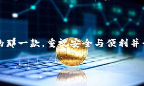 比特币钱包哪个国家的：探索全球领先的钱包选择与安全性

比特币, 钱包, 安全性/guanjianci

什么是比特币钱包？

比特币钱包是数字货币的储存和交易工具，它可以让用户安全地发送和接收比特币。与传统的银行账户不同，比特币钱包并不需要一个中央控制机构。它可以是软件形式的应用程序，也可以是硬件的物理设备。钱包的持有者通过私钥来控制其比特币的所有权，每一个比特币交易都是通过区块链技术来记录和验证的。

全球比特币钱包的特点

各国的比特币钱包在功能和安全性上有所不同，这取决于当地的法律法规、技术发展水平和文化背景。例如，美国的比特币钱包通常会更加注重合规性和用户隐私，而日本的比特币钱包则可能更加侧重于用户体验和交易速率。

为什么选择国家? 

选择哪个国家的比特币钱包，不仅是技术层面的考虑，也涉及到法律和经济的因素。某些国家对加密货币的监管更加严格，而另一些国家则采取相对开放的态度。例如，瑞士和新加坡被认为是加密货币领域的友好国度，它们有良好的监管环境和创新生态，吸引了许多加密货币钱包服务提供商。

美国的钱包选择

在美国，Coinbase是一个家喻户晓的比特币钱包，其界面友好，适合初学者。在我的个人经历中，我曾使用Coinbase进行比特币交易，发现它的安全性相当可靠。平台也提供了两步验证等安全措施，让我感到更加安心。此外，美国的钱包还受到严格的监管，这意味着在合法性方面是比较有保障的。

欧洲的选择

在欧洲，Blockchain.com和Bitstamp都是受到广泛信赖的比特币钱包。Blockchain.com提供的钱包功能相对丰富，用户可以轻松进行比特币的存取。而Bitstamp作为一家老牌交易平台，不仅提供钱包服务，还有高流动性的交易市场，适合那些希望在高频交易中获得收益的用户。

亚洲的领先者

说到亚洲，中国的比特币钱包势头依旧火热，尽管政策环境变数较大，但香港的比特币钱包在功能上常常与国际接轨。同时，日本的Coincheck也是相对成熟的比特币钱包之一，取得了不少顾客的信任。这让我想起了我在日本旅行时，发现很多年轻人对比特币的熟悉程度让我感到震惊，仿佛他们已将其融入日常生活。

使用比特币钱包的安全性

无论选择哪个国家的钱包，安全性都是不可忽视的一个问题。理论上而言，控制私钥就是控制比特币。我的一位朋友曾遇到过泄露私钥的事件，导致他损失了几千美元，这让我意识到备份私钥的重要性。无论是热钱包（在线钱包）还是冷钱包（离线钱包），用户应该定期进行安全审查和更新，以避免潜在的安全隐患。

选择比特币钱包的建议

在选择比特币钱包时，我会建议考虑以下几点：首先，要确认钱包的法律合规性。其次，了解钱包的用户评价和安全功能。最后，个人的使用习惯也很重要，选择一个操作简单且功能符合自己需求的钱包，将大大减少使用中的困扰。

我与比特币的故事

回想起我第一次接触比特币的经历，我当时对这个新事物感到无比好奇。记得那是在2017年，听朋友讨论比特币与区块链技术的种种潜力。我便开始尝试了解并购买一些比特币。在最初的几次交易中，由于对于钱包的认识不足，我甚至花费了许多时间在选择哪个钱包最合适的问题上。但随着认识的深入，我逐渐找到了适合自己的方式。

未来的发展趋势

比特币和其他加密货币的钱包在未来的发展趋势将会是更加多元化和智能化。随着技术的进步，钱包的安全性和便利性都会不断提升。无论你是刚入门的投资者，还是经验丰富的交易者，继续学习和适应这个变化万千的市场是非常重要的。

结语

总的来说，选择哪个国家的比特币钱包并没有绝对的答案。每个国家的钱包都有其独特的优势与适用场景。在我的个人经历中，关键在于找到最适合自己的那一款，重视安全与便利并行。在这个快速变化的加密货币时代，保持对新技术的好奇心，并实践中不断学习，你就能找到属于自己的机会！ 

希望这段经历和我的观点能够帮助到正在寻找比特币钱包的你们，也欢迎大家分享自己的使用经验和选购建议！