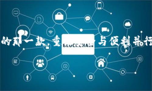 比特币钱包哪个国家的：探索全球领先的钱包选择与安全性

比特币, 钱包, 安全性/guanjianci

什么是比特币钱包？

比特币钱包是数字货币的储存和交易工具，它可以让用户安全地发送和接收比特币。与传统的银行账户不同，比特币钱包并不需要一个中央控制机构。它可以是软件形式的应用程序，也可以是硬件的物理设备。钱包的持有者通过私钥来控制其比特币的所有权，每一个比特币交易都是通过区块链技术来记录和验证的。

全球比特币钱包的特点

各国的比特币钱包在功能和安全性上有所不同，这取决于当地的法律法规、技术发展水平和文化背景。例如，美国的比特币钱包通常会更加注重合规性和用户隐私，而日本的比特币钱包则可能更加侧重于用户体验和交易速率。

为什么选择国家? 

选择哪个国家的比特币钱包，不仅是技术层面的考虑，也涉及到法律和经济的因素。某些国家对加密货币的监管更加严格，而另一些国家则采取相对开放的态度。例如，瑞士和新加坡被认为是加密货币领域的友好国度，它们有良好的监管环境和创新生态，吸引了许多加密货币钱包服务提供商。

美国的钱包选择

在美国，Coinbase是一个家喻户晓的比特币钱包，其界面友好，适合初学者。在我的个人经历中，我曾使用Coinbase进行比特币交易，发现它的安全性相当可靠。平台也提供了两步验证等安全措施，让我感到更加安心。此外，美国的钱包还受到严格的监管，这意味着在合法性方面是比较有保障的。

欧洲的选择

在欧洲，Blockchain.com和Bitstamp都是受到广泛信赖的比特币钱包。Blockchain.com提供的钱包功能相对丰富，用户可以轻松进行比特币的存取。而Bitstamp作为一家老牌交易平台，不仅提供钱包服务，还有高流动性的交易市场，适合那些希望在高频交易中获得收益的用户。

亚洲的领先者

说到亚洲，中国的比特币钱包势头依旧火热，尽管政策环境变数较大，但香港的比特币钱包在功能上常常与国际接轨。同时，日本的Coincheck也是相对成熟的比特币钱包之一，取得了不少顾客的信任。这让我想起了我在日本旅行时，发现很多年轻人对比特币的熟悉程度让我感到震惊，仿佛他们已将其融入日常生活。

使用比特币钱包的安全性

无论选择哪个国家的钱包，安全性都是不可忽视的一个问题。理论上而言，控制私钥就是控制比特币。我的一位朋友曾遇到过泄露私钥的事件，导致他损失了几千美元，这让我意识到备份私钥的重要性。无论是热钱包（在线钱包）还是冷钱包（离线钱包），用户应该定期进行安全审查和更新，以避免潜在的安全隐患。

选择比特币钱包的建议

在选择比特币钱包时，我会建议考虑以下几点：首先，要确认钱包的法律合规性。其次，了解钱包的用户评价和安全功能。最后，个人的使用习惯也很重要，选择一个操作简单且功能符合自己需求的钱包，将大大减少使用中的困扰。

我与比特币的故事

回想起我第一次接触比特币的经历，我当时对这个新事物感到无比好奇。记得那是在2017年，听朋友讨论比特币与区块链技术的种种潜力。我便开始尝试了解并购买一些比特币。在最初的几次交易中，由于对于钱包的认识不足，我甚至花费了许多时间在选择哪个钱包最合适的问题上。但随着认识的深入，我逐渐找到了适合自己的方式。

未来的发展趋势

比特币和其他加密货币的钱包在未来的发展趋势将会是更加多元化和智能化。随着技术的进步，钱包的安全性和便利性都会不断提升。无论你是刚入门的投资者，还是经验丰富的交易者，继续学习和适应这个变化万千的市场是非常重要的。

结语

总的来说，选择哪个国家的比特币钱包并没有绝对的答案。每个国家的钱包都有其独特的优势与适用场景。在我的个人经历中，关键在于找到最适合自己的那一款，重视安全与便利并行。在这个快速变化的加密货币时代，保持对新技术的好奇心，并实践中不断学习，你就能找到属于自己的机会！ 

希望这段经历和我的观点能够帮助到正在寻找比特币钱包的你们，也欢迎大家分享自己的使用经验和选购建议！