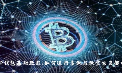 TP钱包基础教程：如何进行多做与做空交易解析