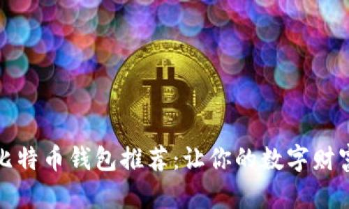 一站式比特币钱包推荐：让你的数字财富更安全