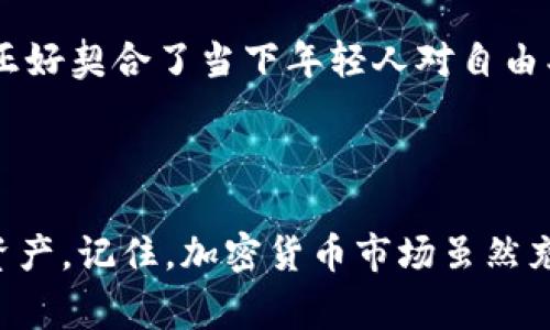 对于TP钱包的币（通常是指TP钱包所支持的加密货币），是否会贬值是一个复杂且多变的问题，受多种因素的影响。在深入探讨这一主题之前，让我们先了解一下加密货币市场的动态及其影响因素。

加密货币市场概述

加密货币市场以其高度的波动性著称，很多因素都可能导致币值的剧烈波动。这包括市场需求、投资者情绪、政策法规变化、技术进步等。此外，币种的总供应量、流通量以及项目的长期发展潜力也会对其价值产生影响。

影响货币贬值的主要因素

1. **市场供需关系**：当某种加密货币的供给超过需求时，其价格可能会下跌，这就是我们常说的“贬值”。投资者的情绪、流行趋势等都能影响这一点。

2. **技术问题**：如果TP钱包支持的某个币种出现技术问题，如安全漏洞，可能导致用户信心下降，从而引发价格下跌。

3. **政策法规**：加密货币市场受到各国政策的干预。例如，当某国出台了限制加密货币交易的政策，可能会导致市场恐慌，从而影响币价。反之，如果某国鼓励数字货币发展，可能会推高币价。

4. **竞争情况**：区块链技术及其应用不断发展，新的竞争币种的出现可能会分散原有币种的市场份额，导致其贬值。

TP钱包及其支持的币种

TP钱包是一种支持多种加密货币的数字钱包，它的功能不仅限于存储和转账，还包括交易所功能，使用户能够在钱包内直接进行交易。TP钱包支持的币种种类繁多，包括以太坊、比特币以及许多山寨币等。

当谈论TP钱包中的币种贬值时，我们不妨考虑这些币种各自的市场情况。例如，以太坊作为一个历史悠久且技术成熟的币种，其价值波动可能相对较小，而一些新兴的山寨币由于流动性不足和市场关注度低，可能更容易贬值。

个人经历与观点

我记得在我接触加密货币的初期，我认为只要掌握了几个投资技巧，就能够轻松盈利。然而，随着时间的推移，我意识到投资加密货币并不是一件简单的事情。比如，我曾经投资的一种山寨币，因为市场热度迅速消退，短短几个月就贬值了大半。这让我深刻认识到，在这个市场中，时刻保持警惕和信息的敏感性是多么重要。尤其是对于新兴币种，它们的波动性往往超乎想象。

如何应对币贬值风险

1. **分散投资**：不要把所有资金都投入到某一类资产中，尤其是高风险的加密数字货币。多种货币的投资组合可以有效降低风险。

2. **持续学习**：关注市场动态、技术进步、政策变化等信息，多参与相关的社区讨论，以帮助自己成为一个更明智的投资者。

3. **设定止损**：在投资时设定止损点，如果价格跌到某个水平，及时退出，可以有效避免更大的损失。

文化与情感关联

加密货币不仅仅是一个金融工具，它也是技术进步与文化变革的产物。每一个比特币的背后都代表着一个勇于创新和挑战传统的人。我常常和朋友讨论，加密货币的崛起正好契合了当下年轻人对自由、去中心化以及自主财富管理的追求。这种文化特征让我感到无比兴奋，它不仅是一种投资方式，更是对未来的一种期许。

总结

总的来说，TP钱包中的币是否会贬值，取决于多种因素的综合作用。了解市场动态，理性投资，保持学习的态度，将有助于我们在这个快速变化的市场中更好地保护自己的资产。记住，加密货币市场虽然充满机遇，但也伴随着风险，保持清醒的头脑才能抓住未来的机会。