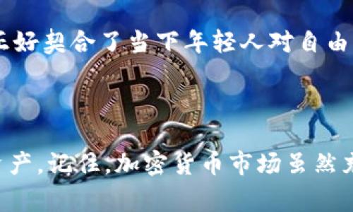 对于TP钱包的币（通常是指TP钱包所支持的加密货币），是否会贬值是一个复杂且多变的问题，受多种因素的影响。在深入探讨这一主题之前，让我们先了解一下加密货币市场的动态及其影响因素。

加密货币市场概述

加密货币市场以其高度的波动性著称，很多因素都可能导致币值的剧烈波动。这包括市场需求、投资者情绪、政策法规变化、技术进步等。此外，币种的总供应量、流通量以及项目的长期发展潜力也会对其价值产生影响。

影响货币贬值的主要因素

1. **市场供需关系**：当某种加密货币的供给超过需求时，其价格可能会下跌，这就是我们常说的“贬值”。投资者的情绪、流行趋势等都能影响这一点。

2. **技术问题**：如果TP钱包支持的某个币种出现技术问题，如安全漏洞，可能导致用户信心下降，从而引发价格下跌。

3. **政策法规**：加密货币市场受到各国政策的干预。例如，当某国出台了限制加密货币交易的政策，可能会导致市场恐慌，从而影响币价。反之，如果某国鼓励数字货币发展，可能会推高币价。

4. **竞争情况**：区块链技术及其应用不断发展，新的竞争币种的出现可能会分散原有币种的市场份额，导致其贬值。

TP钱包及其支持的币种

TP钱包是一种支持多种加密货币的数字钱包，它的功能不仅限于存储和转账，还包括交易所功能，使用户能够在钱包内直接进行交易。TP钱包支持的币种种类繁多，包括以太坊、比特币以及许多山寨币等。

当谈论TP钱包中的币种贬值时，我们不妨考虑这些币种各自的市场情况。例如，以太坊作为一个历史悠久且技术成熟的币种，其价值波动可能相对较小，而一些新兴的山寨币由于流动性不足和市场关注度低，可能更容易贬值。

个人经历与观点

我记得在我接触加密货币的初期，我认为只要掌握了几个投资技巧，就能够轻松盈利。然而，随着时间的推移，我意识到投资加密货币并不是一件简单的事情。比如，我曾经投资的一种山寨币，因为市场热度迅速消退，短短几个月就贬值了大半。这让我深刻认识到，在这个市场中，时刻保持警惕和信息的敏感性是多么重要。尤其是对于新兴币种，它们的波动性往往超乎想象。

如何应对币贬值风险

1. **分散投资**：不要把所有资金都投入到某一类资产中，尤其是高风险的加密数字货币。多种货币的投资组合可以有效降低风险。

2. **持续学习**：关注市场动态、技术进步、政策变化等信息，多参与相关的社区讨论，以帮助自己成为一个更明智的投资者。

3. **设定止损**：在投资时设定止损点，如果价格跌到某个水平，及时退出，可以有效避免更大的损失。

文化与情感关联

加密货币不仅仅是一个金融工具，它也是技术进步与文化变革的产物。每一个比特币的背后都代表着一个勇于创新和挑战传统的人。我常常和朋友讨论，加密货币的崛起正好契合了当下年轻人对自由、去中心化以及自主财富管理的追求。这种文化特征让我感到无比兴奋，它不仅是一种投资方式，更是对未来的一种期许。

总结

总的来说，TP钱包中的币是否会贬值，取决于多种因素的综合作用。了解市场动态，理性投资，保持学习的态度，将有助于我们在这个快速变化的市场中更好地保护自己的资产。记住，加密货币市场虽然充满机遇，但也伴随着风险，保持清醒的头脑才能抓住未来的机会。