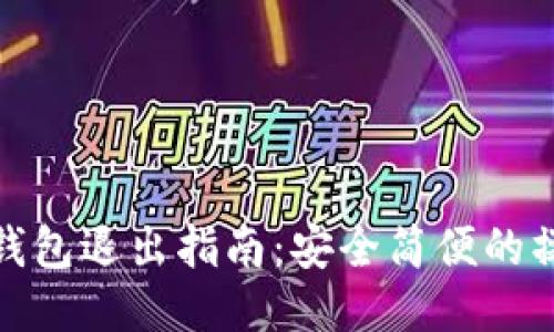 比特币钱包退出指南：安全简便的操作步骤