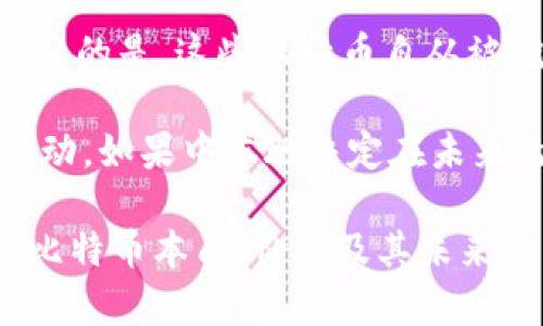 关于中本聪（Satoshi Nakamoto）和他所持有的比特币数量，这个话题在加密货币社区中引发了广泛的讨论和研究。中本聪是比特币的创始人，他在比特币网络的初期挖矿过程中获得了大量的比特币。根据一些估计，中本聪可能持有的比特币数量在几十万到一百万之间。

目前认为中本聪的比特币钱包地址中总共有大约 100 万个比特币，这些比特币是从网络的早期阶段开始挖掘的。值得注意的是，这些比特币自从被挖掘以来从未被转移，表明中本聪可能选择了长期持有的策略，或者他可能不再能够访问这些钱包。

这种神秘性让中本聪的比特币钱包成为了一个长期以来热门的讨论话题。比特币的价值从2009年开始已经历了巨大的波动，如果中本聪决定在未来的某个时刻出售这些比特币，可能会对市场产生显著的影响。

然而，关于中本聪身份的迷雾以及他钱包中比特币的去向，至今仍然没有确凿的答案。无论如何，这个话题都引发了人们对比特币本质、价值及其未来的深入思考。