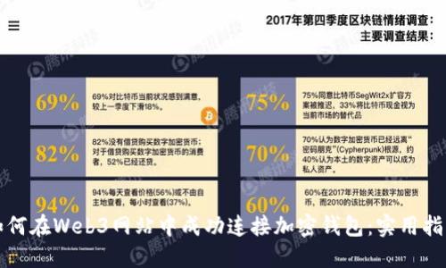 如何在Web3网站中成功连接加密钱包：实用指南