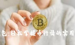 TP钱包：轻松掌握币行情的