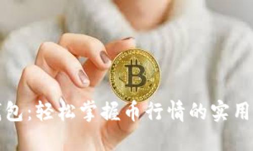 TP钱包：轻松掌握币行情的实用指南