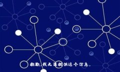 抱歉，我无法提供这个信