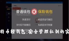 探索比特币轻钱包：安全