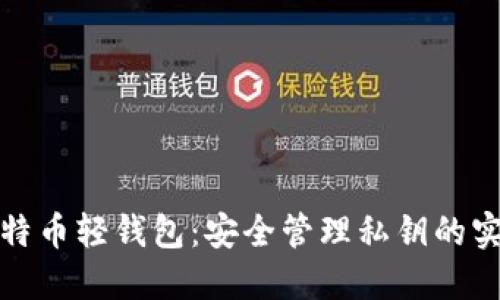探索比特币轻钱包：安全管理私钥的实用指南