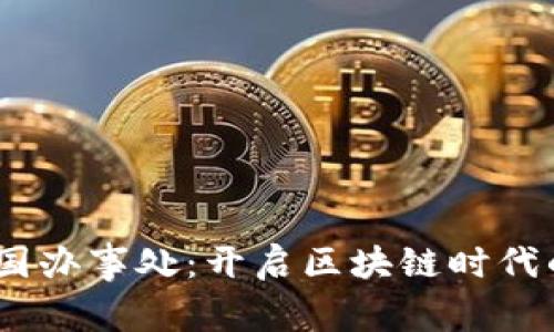 :TP钱包中国办事处：开启区块链时代的便捷之旅