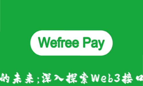 
解锁区块链的未来：深入探索Web3接口的实用价值