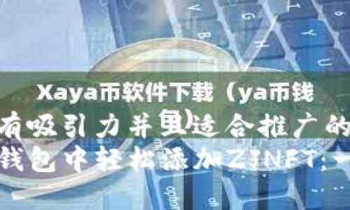 思考一个有吸引力并且适合推广的优秀  
如何在TP钱包中轻松添加ZJNFT：一步步指南