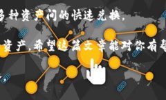 在讨论TP钱包的转账和闪兑