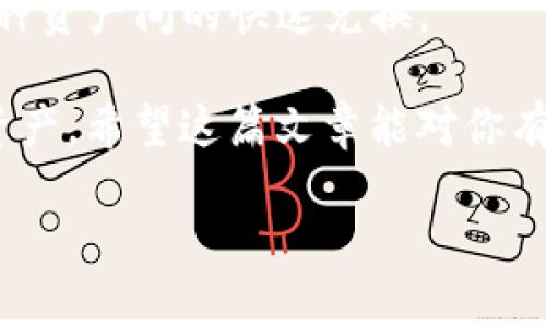 在讨论TP钱包的转账和闪兑之前，首先我们需要了解这两种功能的基本概念及其应用场景。TP钱包，作为一个热门的数字货币钱包，不仅支持资产的存储，还提供转账和闪兑等多种功能。这些功能帮助用户方便快捷地进行数字货币的管理和交易。

什么是TP钱包的转账？

转账功能是TP钱包的基本功能之一，用户可以将自己钱包中的数字资产转移到其他用户的钱包中。这种转账通常需要输入接收方的钱包地址、转账金额，部分情况下还需要支付一定的网络手续费。

个人经历方面，我刚开始接触数字货币的时候，也曾经因为网络手续费的问题而选择了更低的转账金额，觉得这样可以省下不少费用。实际上，随着对区块链技术的了解，我意识到为了确保交易的有效性，适当的手续费是非常必要的，它保证了你的交易可以被矿工更快地确认。

什么是TP钱包的闪兑？

闪兑是TP钱包另一项非常实用的功能，允许用户在不同的数字资产之间进行快速兑换，无需通过购买、卖出等传统交易步骤。也就是说，你可以在短时间内将一种加密货币兑换为另一种，而这些交易通常在几分钟内完成。

我的朋友曾向我推荐闪兑功能，他用这个来快速将以太坊兑换成比特币，以便参与某个新项目的投资。对于他来说，这个功能不仅节省了时间，还避免了因市场波动带来的损失。实际上，闪兑的便利性对于我们这些想要抓住市场机会的投资者来说，是非常重要的一点。

转账和闪兑的核心区别

尽管转账和闪兑都涉及到数字资产的移动，但两者在功能和目的上有显著的不同。

首先，转账通常是用户之间资产的直接交易，是将一种类型的资产直接转移到另一方的地址。而闪兑则是资产之间的快速兑换，涉及到不同类型资产之间的转换。

其次，转账可能需要更长的确认时间，特别是在网络拥堵时。而闪兑则依赖于市场价格的实时反馈，交易完成后，用户立即获得所需的新资产。

转账的使用场景

转账功能的使用场景非常广泛。例如，用户可以用它来给朋友转账、缴纳各种费用，甚至在不同的交易所之间转移资产。此外，许多项目将转账功能作为奖励机制的一部分，比如用户参与活动后获得代币赠送。

在我参与的一次社群活动中，我们通过转账的形式互相赠送代币，增进了彼此的联系。这样的互动，不仅令我对区块链有了更深刻的理解，也让我体验到了数字货币世界的温暖。

闪兑的使用场景

闪兑功能则更适合那些需要快速交易的用户。例如，在市场出现突发状况时（例如某种资产价格迅速上涨），使用闪兑可以让投资者毫不犹豫地将资产快速转入更有前景的投资中。

我记得有一次，我目睹了某个热门项目的代币价格飞速上涨，我立刻使用闪兑功能把我的一些其他资产转换为该代币。这一决策让我在短时间内获得了不小的收益。这样的实时反应能力，无疑是闪兑功能的一大亮点，也证明了在数字货币投资中，及时性的重要性。

总结

综上所述，TP钱包的转账和闪兑各有其独特的功能与优势。转账更多地适用于用户之间的资产直接转移，而闪兑则是针对多种资产间的快速兑换。

无论你是新手还是资深投资者，理解这些功能的区别并有效利用它们，能够帮助你在数字货币的世界中更好地管理自己的资产。希望这篇文章能对你有帮助，让我们在这个充满机遇和挑战的领域里，共同前行！

通过以上对TP钱包转账和闪兑的详细分析，相信你能对两者有了更加清晰的理解，帮助自己制定更佳的数字资产管理策略。