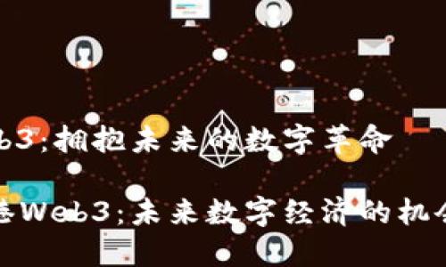 香港Web3：拥抱未来的数字革命

探索香港Web3：未来数字经济的机会与挑战