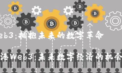 香港Web3：拥抱未来的数字革命

探索香港Web3：未来数字经济的机会与挑战