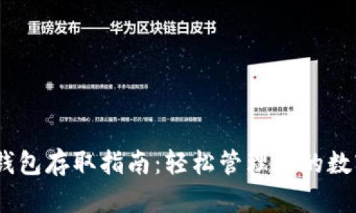 USDT钱包存取指南：轻松管理你的数字资产