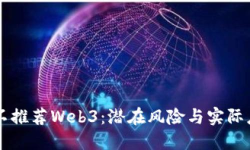 为什么我不推荐Web3：潜在风险与实际应用的考量