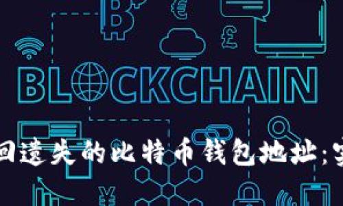 如何找回遗失的比特币钱包地址：实用指南