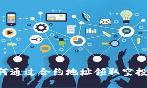 TP钱包如何通过合约地址领取空投：新手指南