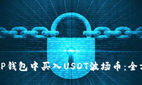 如何在TP钱包中买入USDT波场币：全方位指南