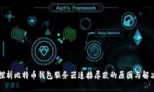 深入探析比特币钱包服务器连接屏蔽的原因与解决方案
