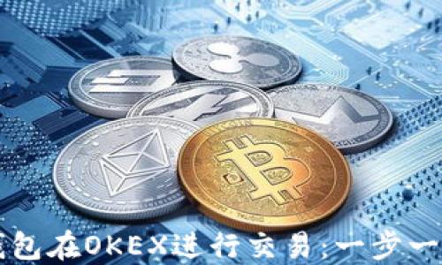 
如何使用TP钱包在OKEX进行交易：一步一步的实用指南